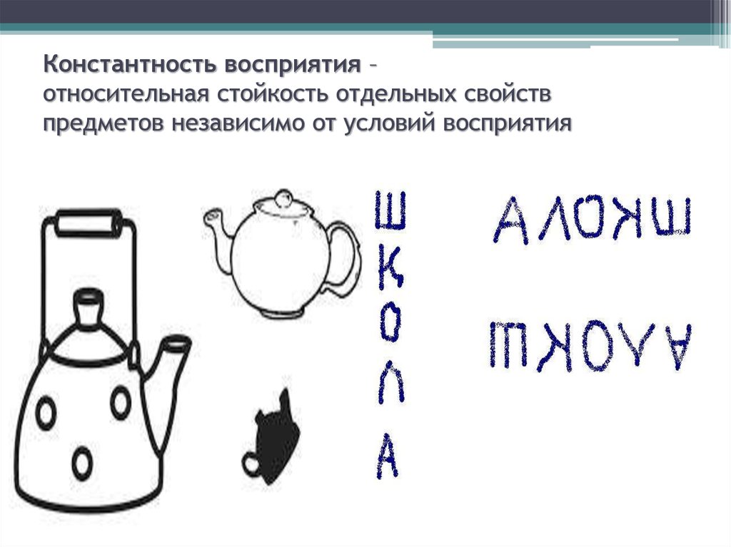 Константность. Константность восприятия. Константность восприятия примеры. Константность восприятия это в психологии пример. Примеры постоянства восприятия.