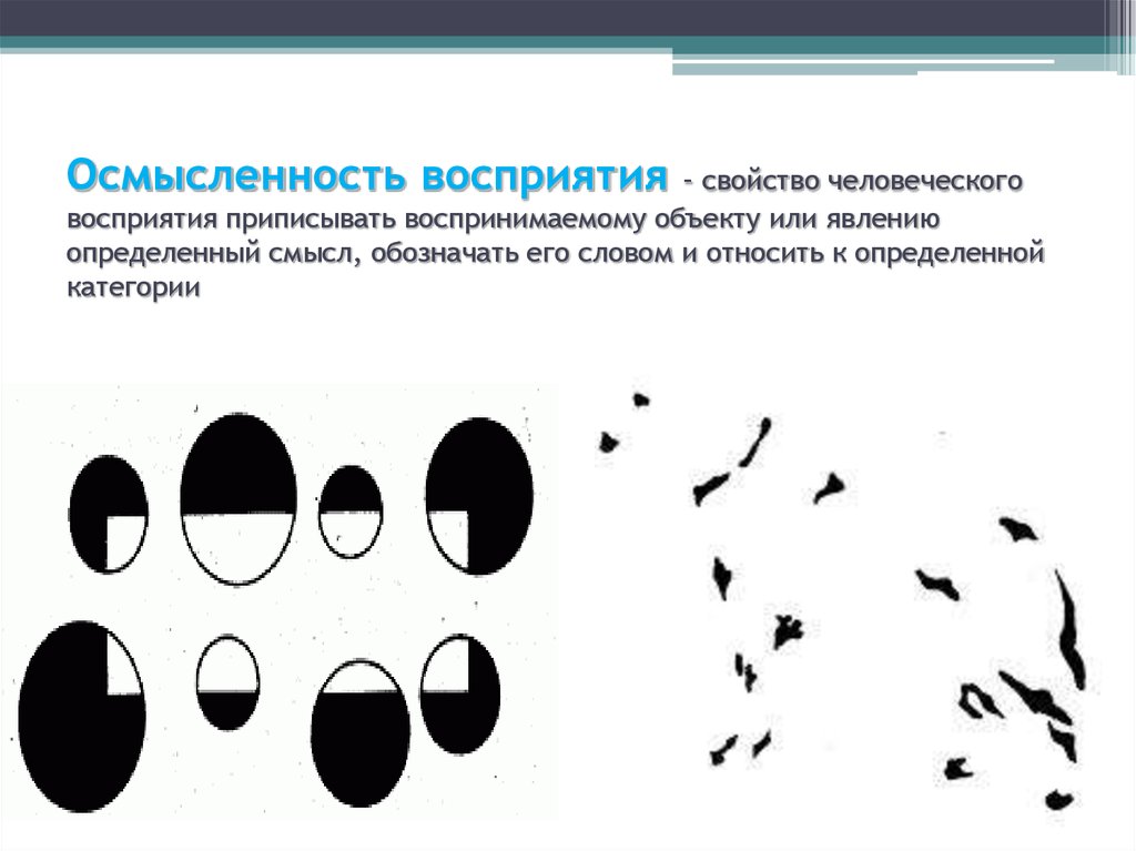 В способности человека узнавать предмет по неполному изображению обнаруживается такое свойство восприятия как