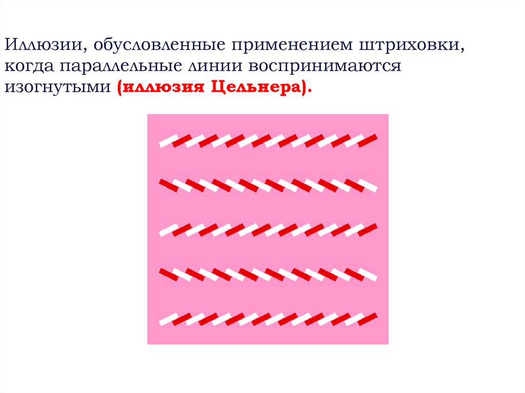 Иллюзии, обусловленные применением штриховки, когда параллельные линии воспринимаются изогнутыми (иллюзия Цельнера).