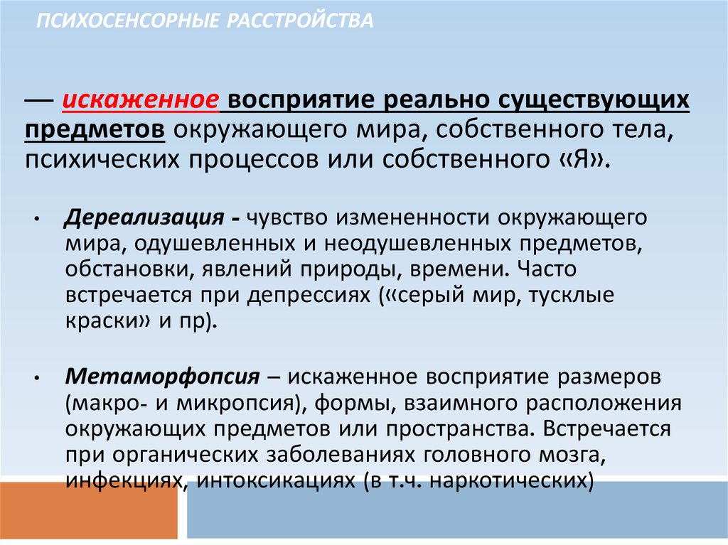 Нарушение сенсорного синтеза. Психосенсорные расстройства классификация. Психосенсорные расстройства психиатрия. Синдром психосенсорных расстройств. Психосенсорные расстройства психиатрия классификация.