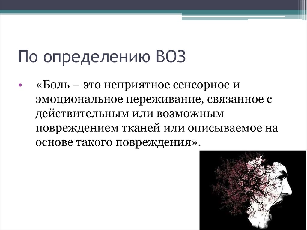 Больной определяться. Боль определение воз. Боль определение. Травма определение воз. Определение травмы по воз.