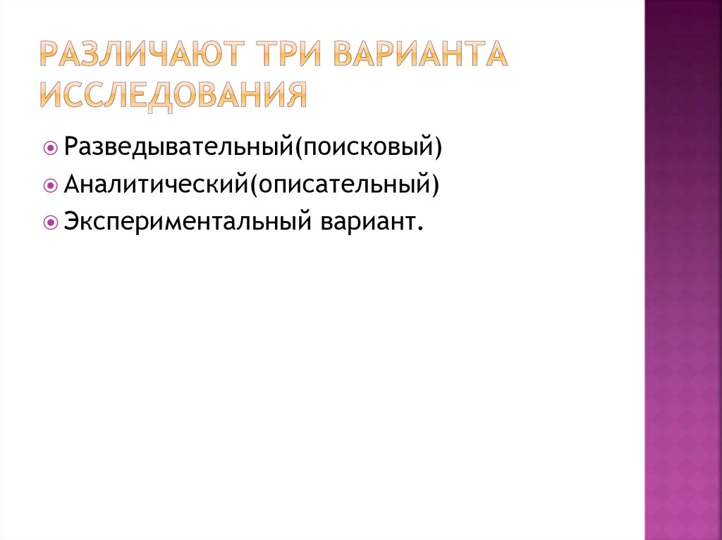 Варианты исследования. Изучение вариантов.