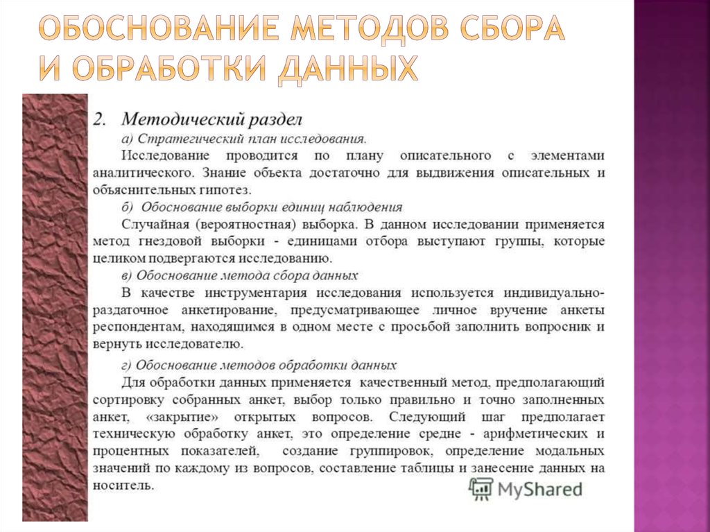 Методы сбора и обработки. Обоснование методов сбора данных. Обоснование выборки исследования. Обоснование метода сбора данных это. Обоснование выборки в социологическом исследовании.