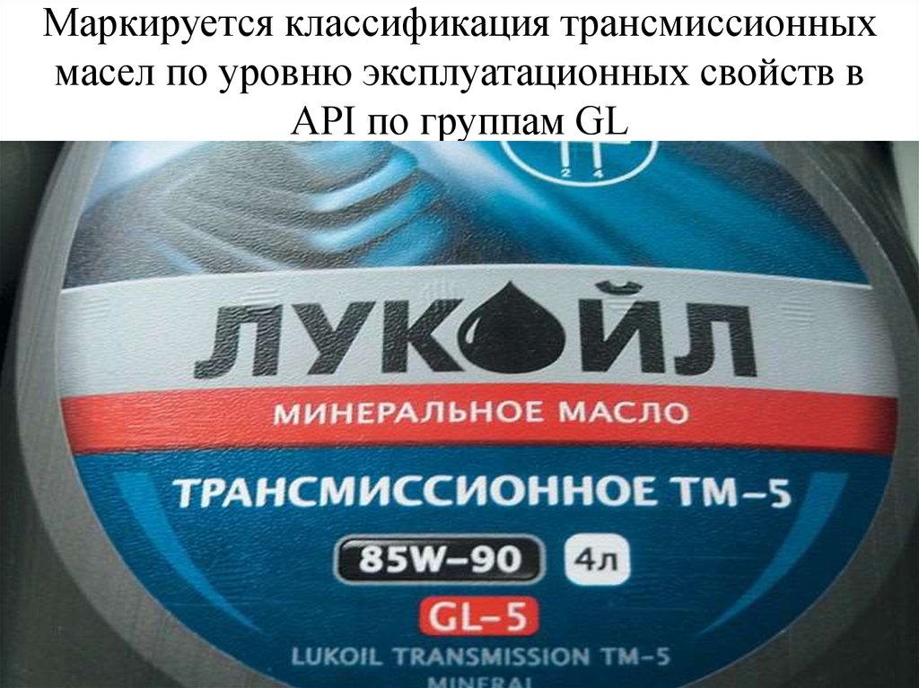 Трансмиссионное масло марке автомобиля. Вязкость трансмиссионных масел по SAE. 75w90 расшифровка трансмиссионного масла. Спецификация трансмиссионных масел. Трансмиссионные масла API.