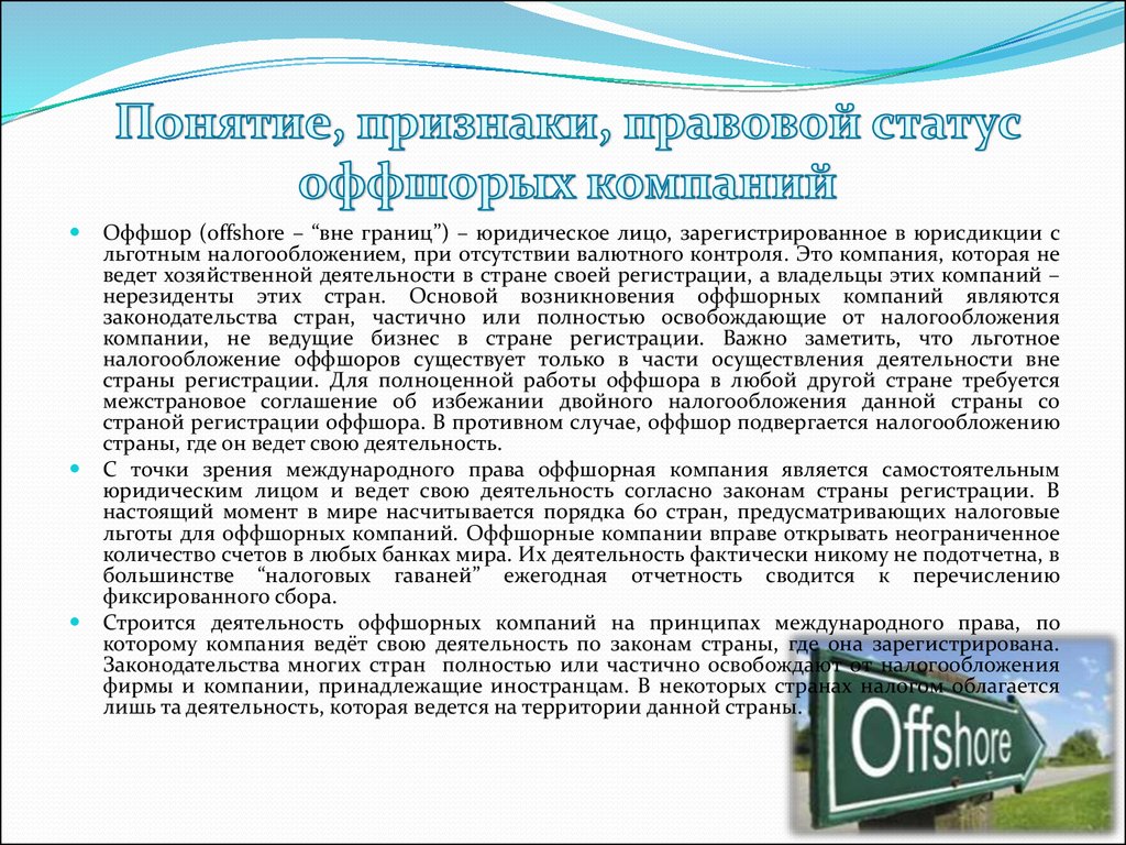 Страна регистрации. Правовой статус оффшорных компаний. Оффшоры это. Оффшорная компания это компания. Правовой статус оффшорных зон.