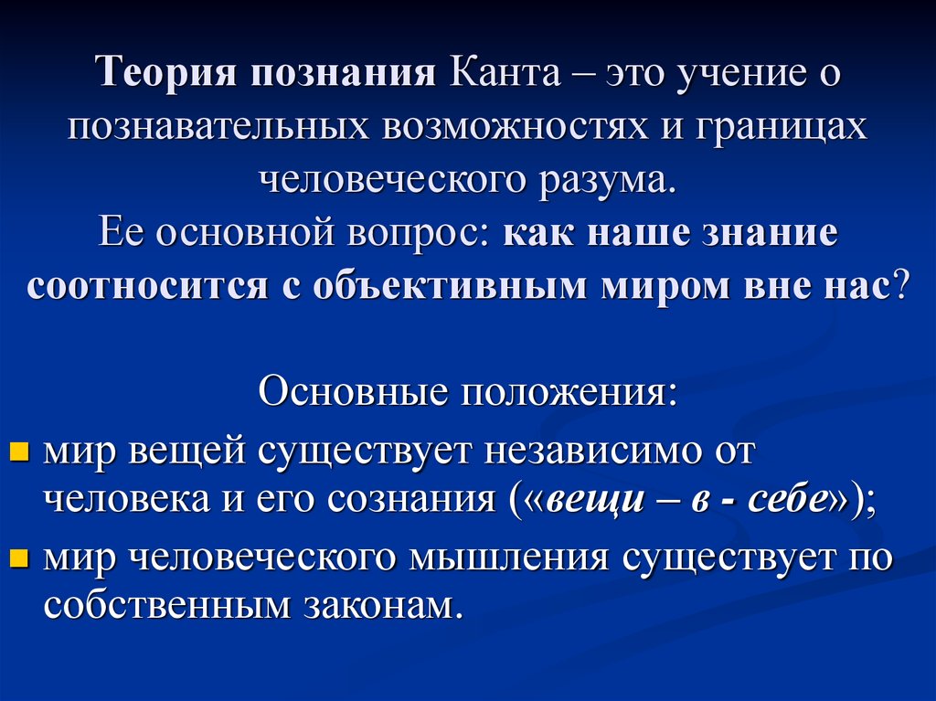 В чем состоит суть теории. Иммануил кант теория познания. Теория познания и этика Канта. Теория познания Канта философия. Теория познания Канта кратко.