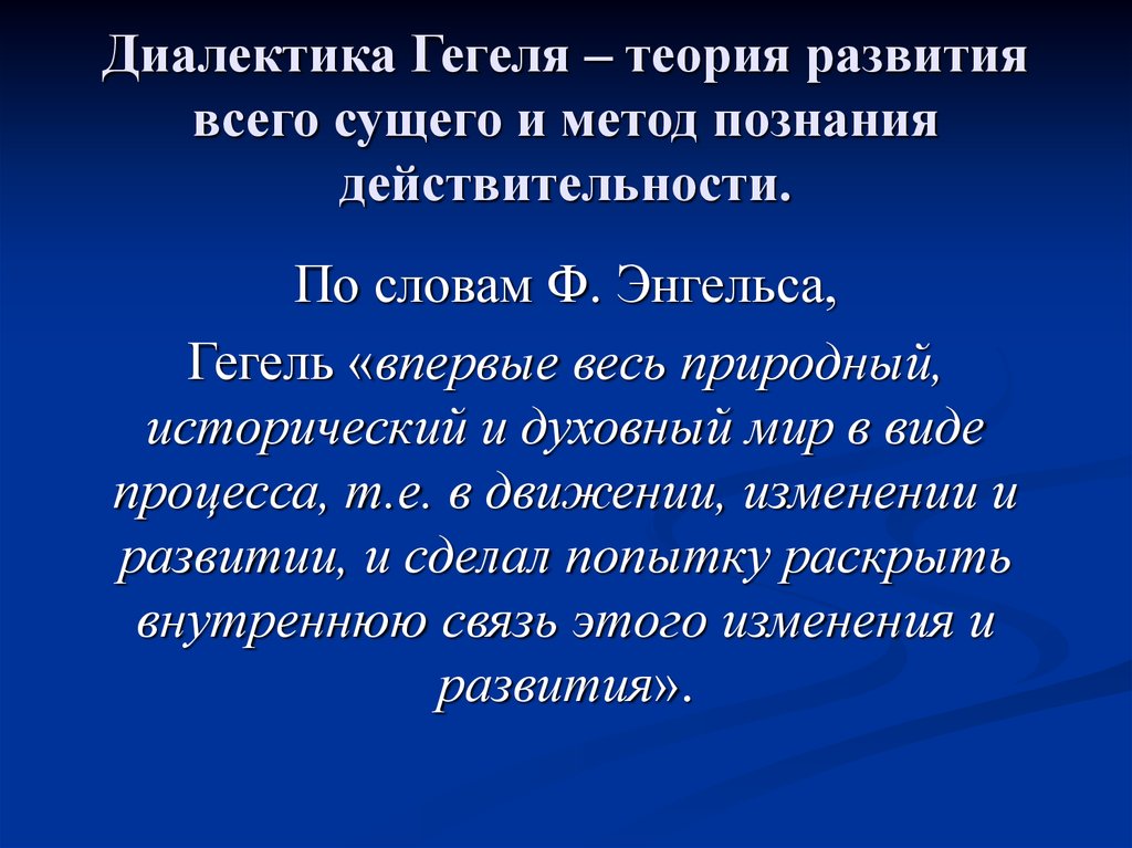 Диалектика гегеля. Теория Гегеля. Теория развития Гегеля. Теория диалектики Гегеля.