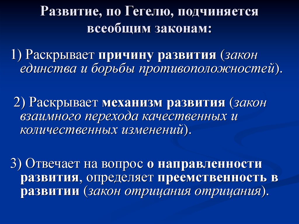 Подчинился закону. Развитие по Гегелю. Механизм развития по Гегелю. Источник развития по Гегелю. 2 Закон Гегеля.