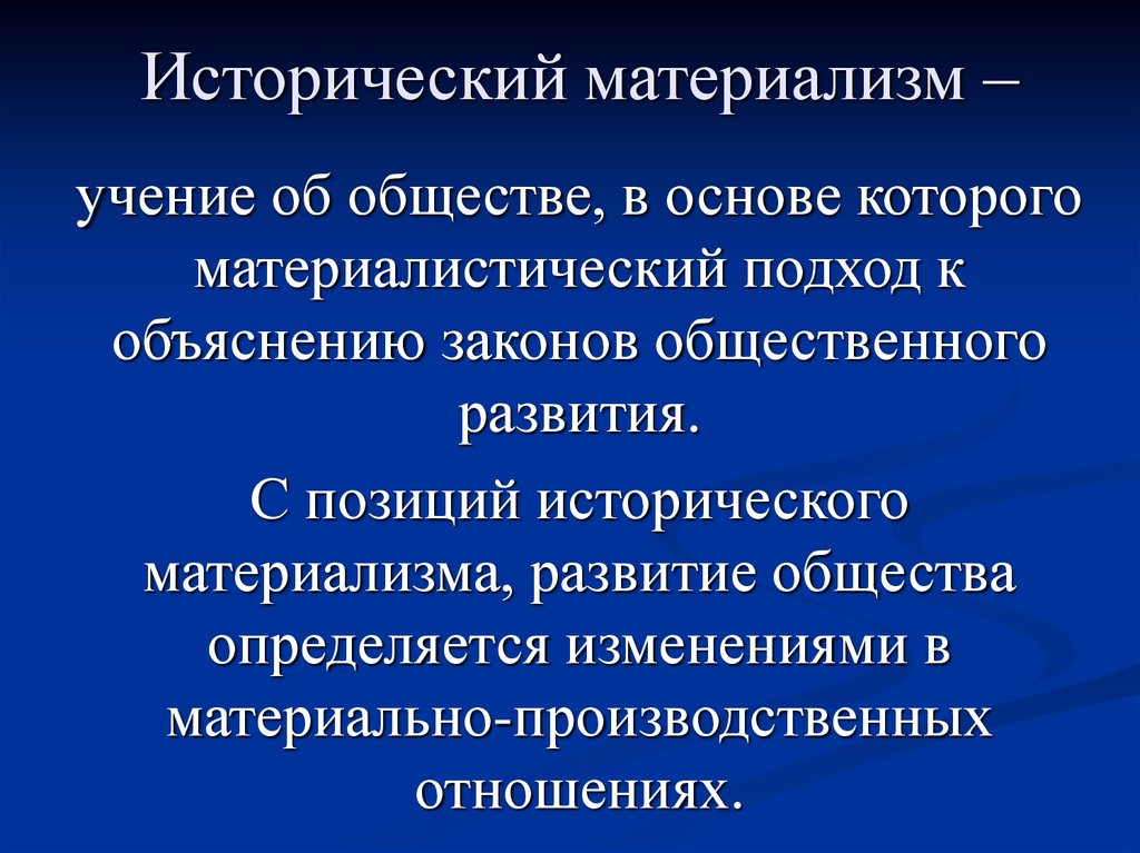 Учение об обществе. Исторический материализм. Понятия исторического материализма. Исторический материализм марксизма. Принципы исторического материализма.