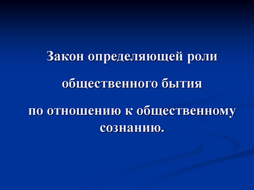 Конкретная роль. Законы общественного бытия. Закономерности сознания.