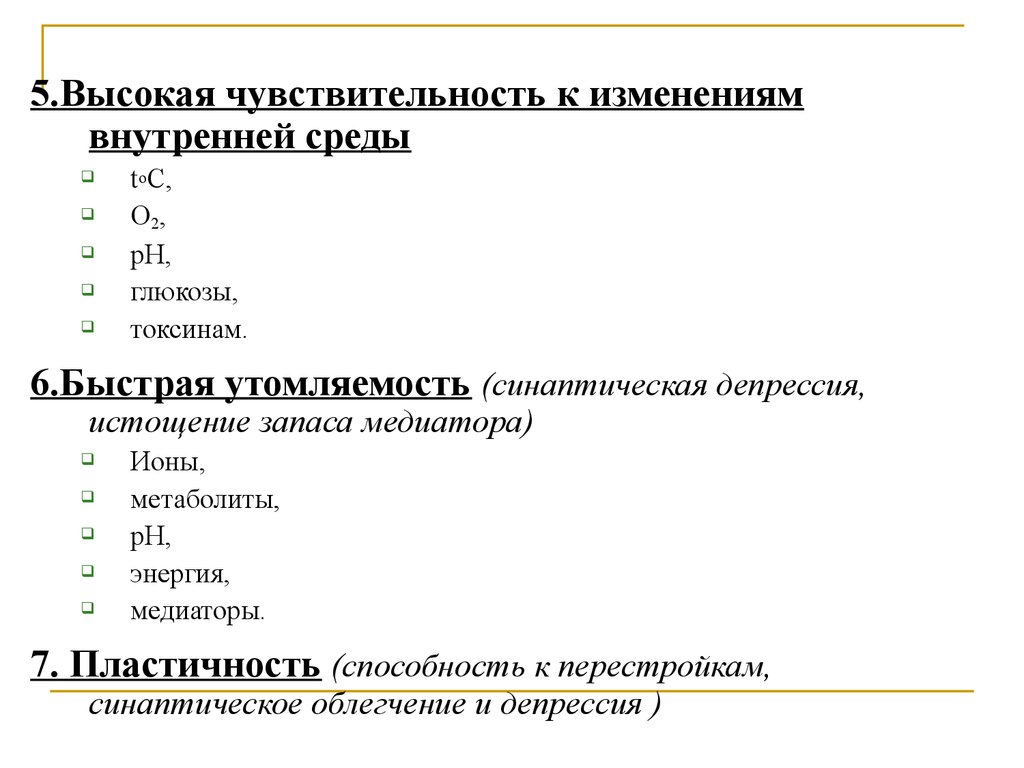 Пять выше. Большая чувствительность ЦНС К изменениям внутренней среды это. Истощение запасов медиатора. 4) Большая чувствительность ЦНС К изменениям внутренней среды.