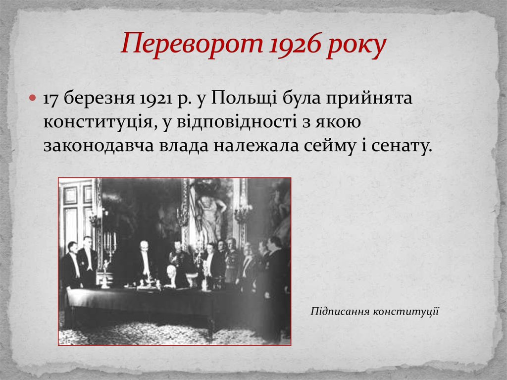 Переворот 1926 року