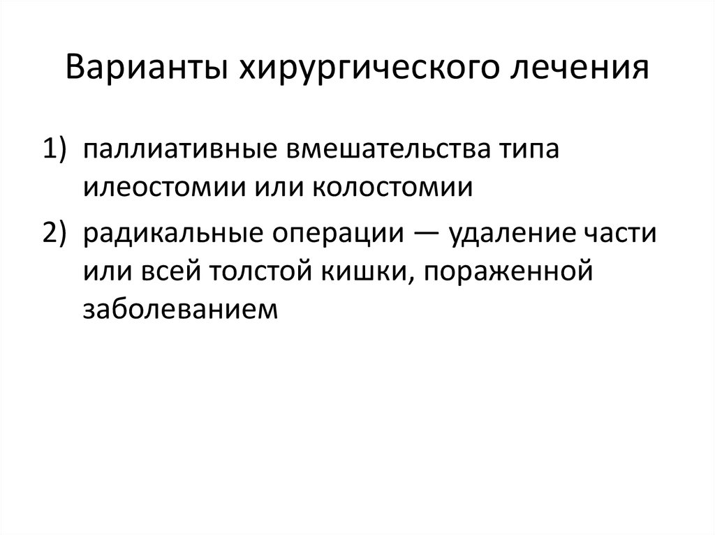 Лечения реферат. Хирургическое лечение няк. Паллиативное хирургическое лечение. Неспецифический язвенный колит хирургическое лечение. Хирургические операции при болезни крона.