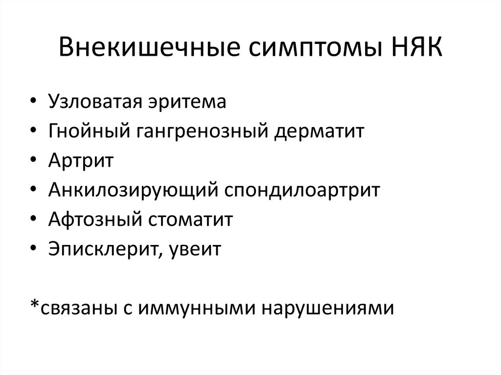 Симптомы язвенного колита. Внекишечные проявления няк. Внекишечные проявления язвенного колита. Внекишечные осложнения неспецифического язвенного колита.