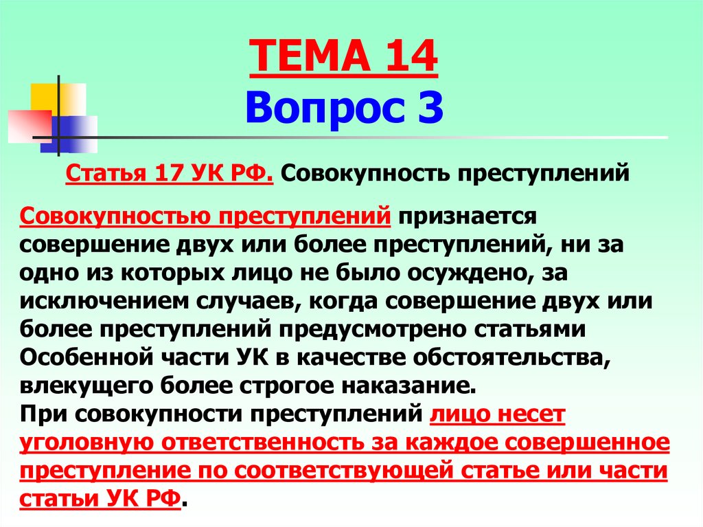 Article 17. Ст 17 УК РФ. Статья 17 УК РФ. Совокупность преступлений УК РФ. Статья 30 уголовного кодекса.