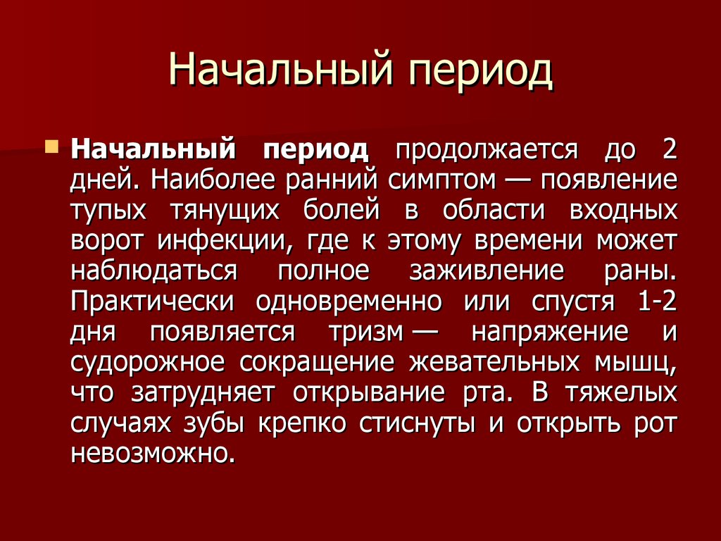 Начальный период