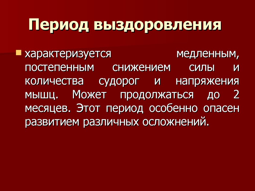 Период характеризуется