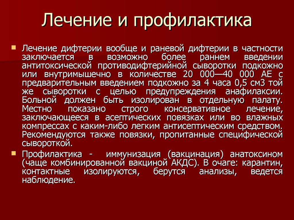 Цель сыворотки. Специфическая терапия дифтерии. Специфическая профилактика и терапия дифтерии. Специфическая хирургическая инфекция. Хроническая специфическая хирургическая инфекция.