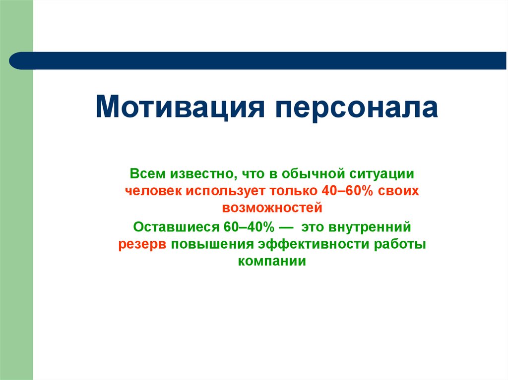 Мотив авторы. Мотивация персонала. Мотивация персонала презентация. Функции мотивации персонала.