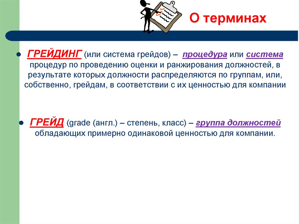 Грейд. Система грейдов. Грейдинг должностей. Оценка должностей по системе грейдов. Нрейловая система мотивации.