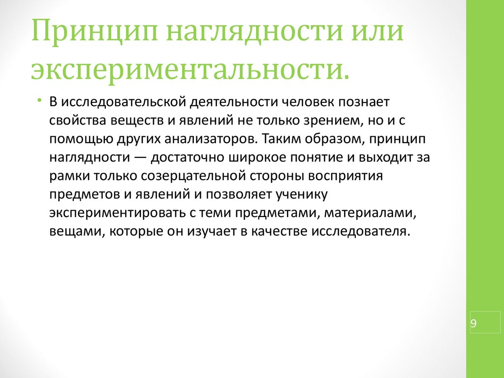 Принцип наглядности в обучении