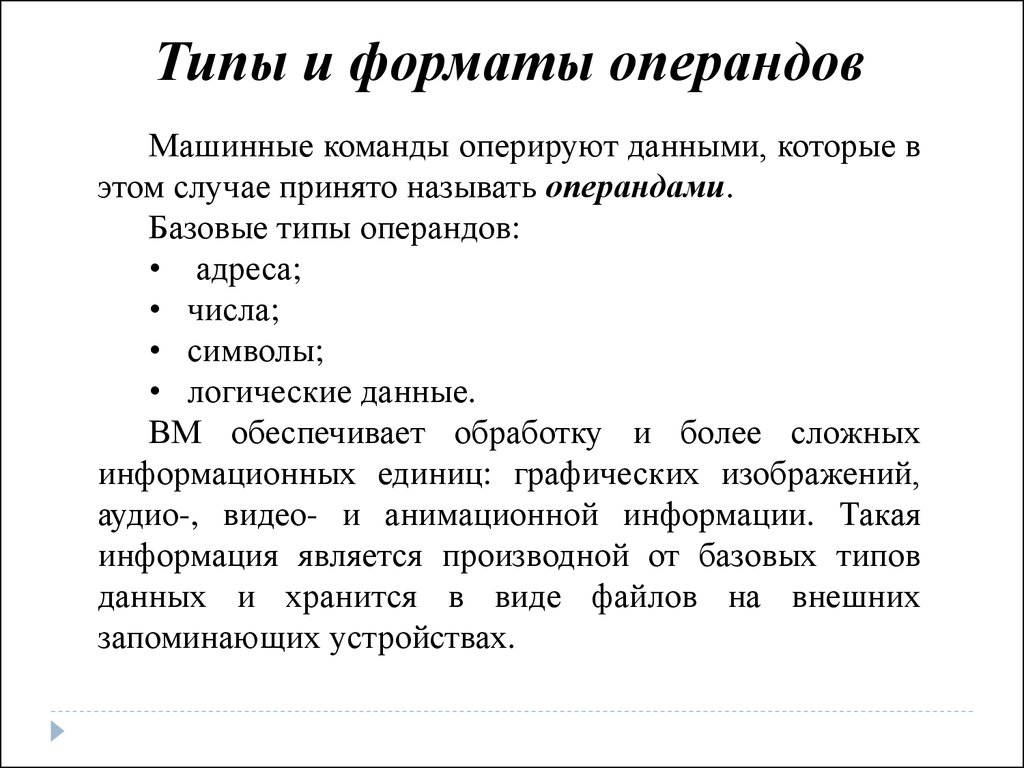 Типы операндов в системе команд процессора основные форматы числовых данных