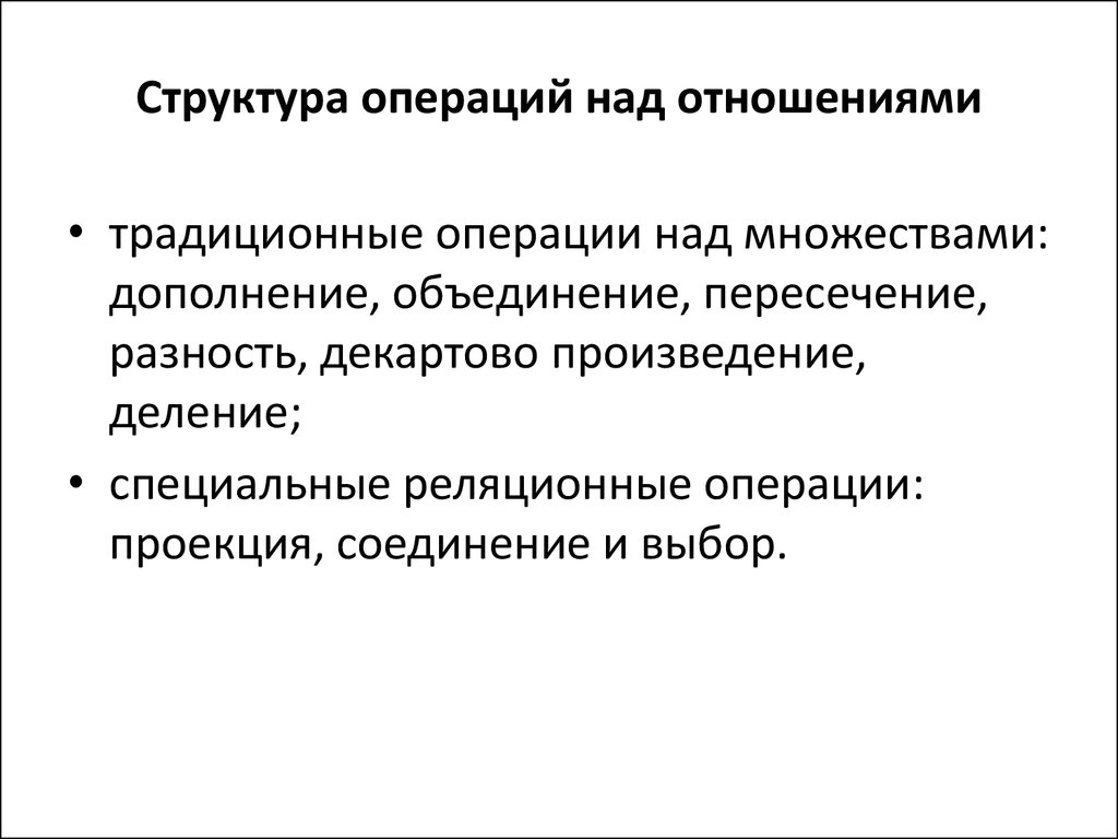 Структура операций. Операции над отношениями. Традиционные операции над отношениями. Операции над реляционными отношениями. Структура операции.