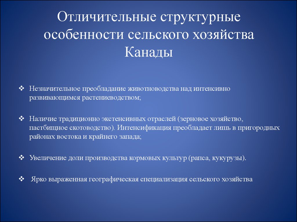 Канада отрасли специализации. Особенности сельского хозяйства каналы. Общая характеристика хозяйства Канады. Основные черты размещения сельского хозяйства Канады. Отрасли специализации сельского хозяйства Канады.