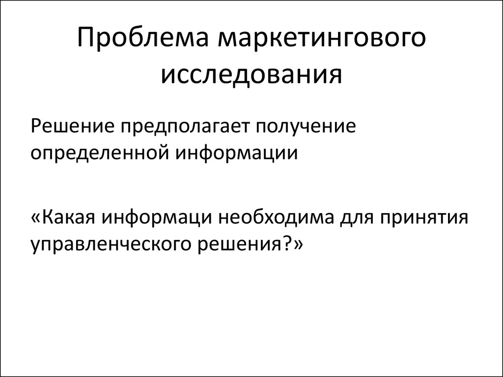 Проблемы маркетингового анализа. Проблема маркетингового исследования. Определение проблемы маркетингового исследования. Проблема маркетингового исследования пример. Проблема исследования в маркетинге.