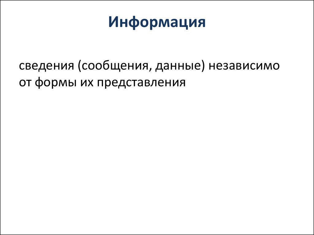 Информация это сведения независимо от формы