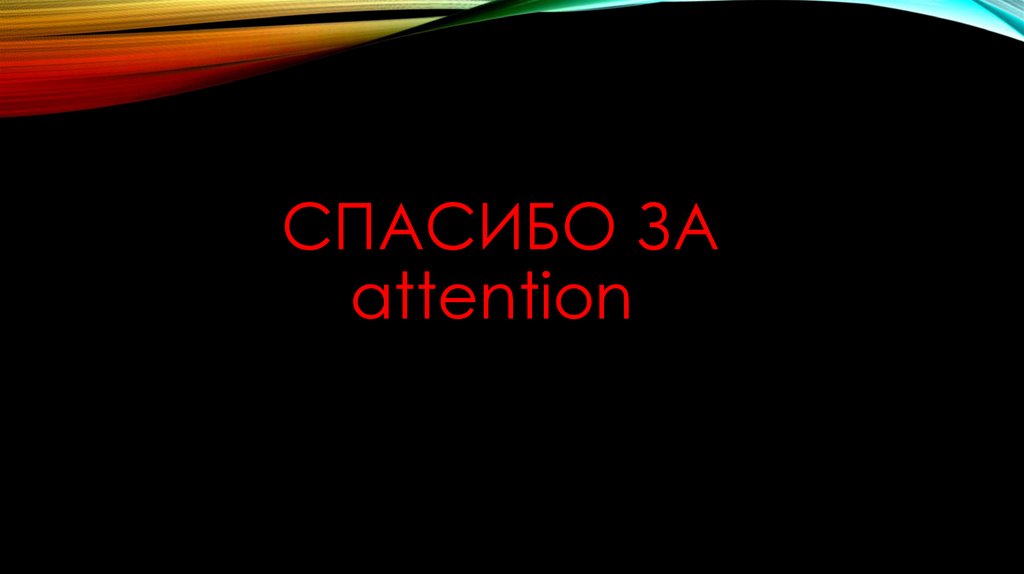 Спасибо за внимание для презентации в аниме стиле