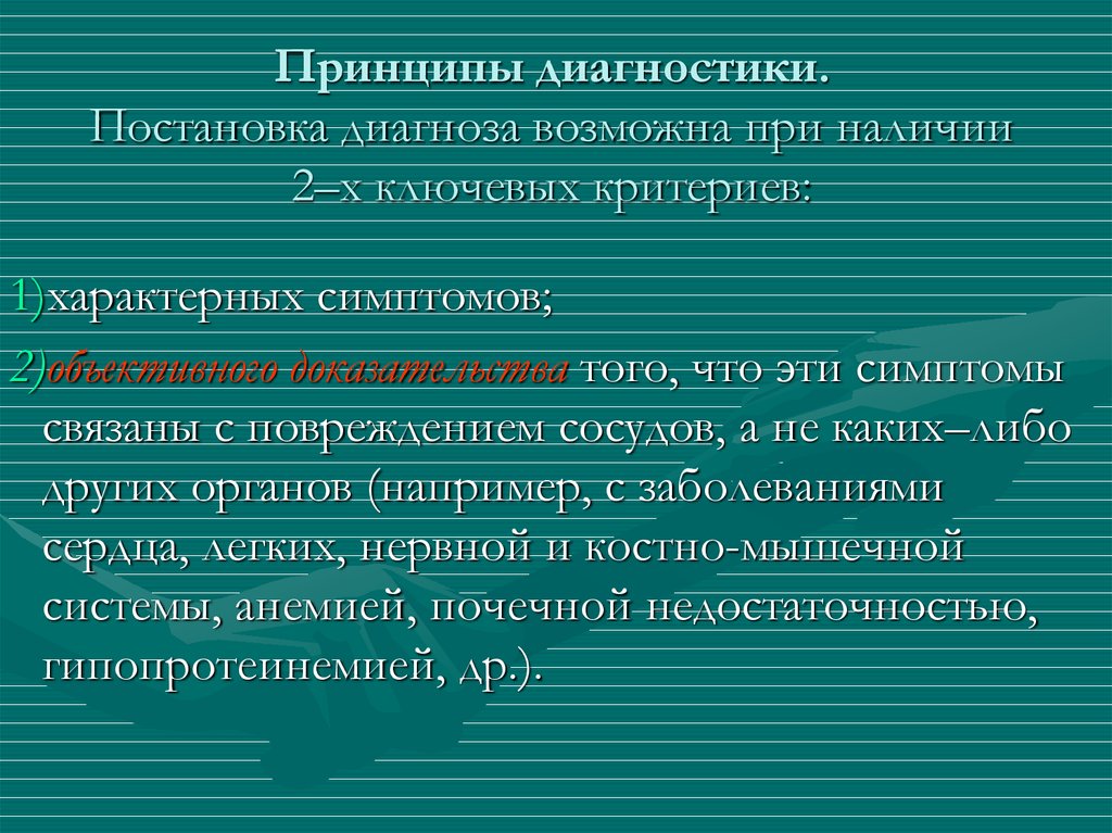 Принципы диагностики