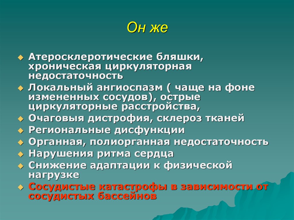 Ангиоспазм это. Циркуляторная недостаточность. Острая циркуляторная недостаточность. Ангиоспазм презентация. Полиорганная недостаточность на фоне порока сердца.