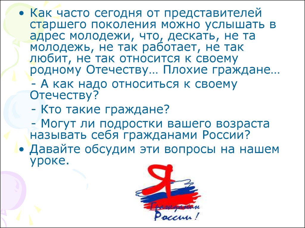 Гражданин 7. Молодёжь и старшее поколение сочинение. Подросток как гражданин 7 класс. Презентация на тему