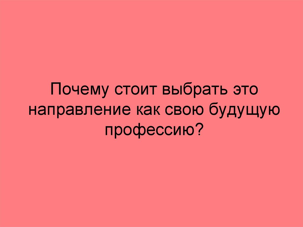 Зачем дела. Почему стоит выбрать. Что выбрать.