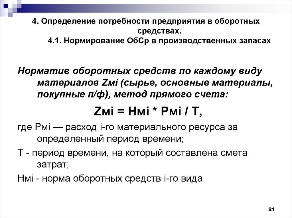 Планирование потребности в оборотных средствах