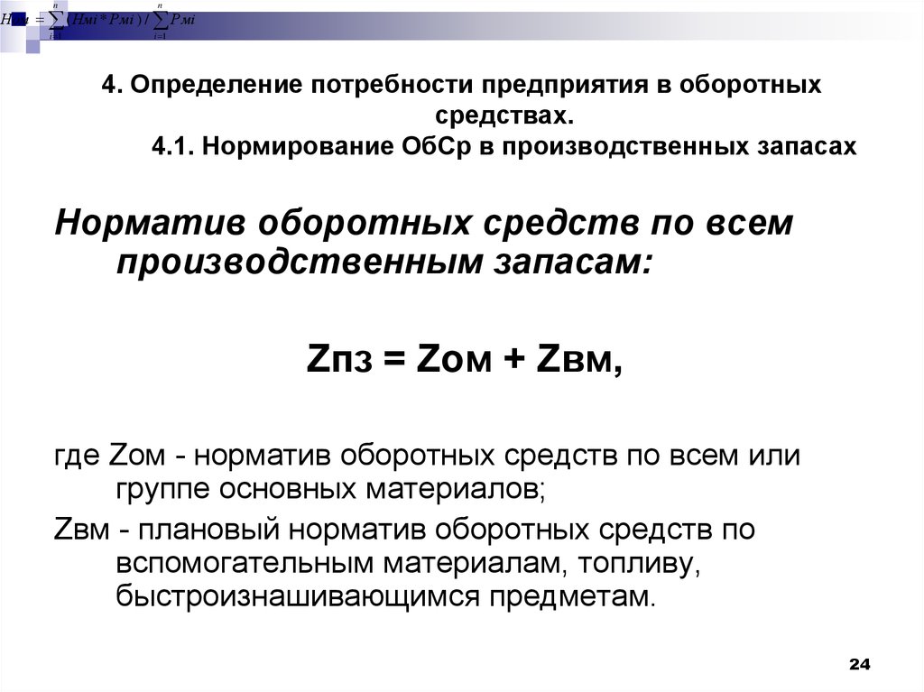 Планирование потребности в оборотных средствах