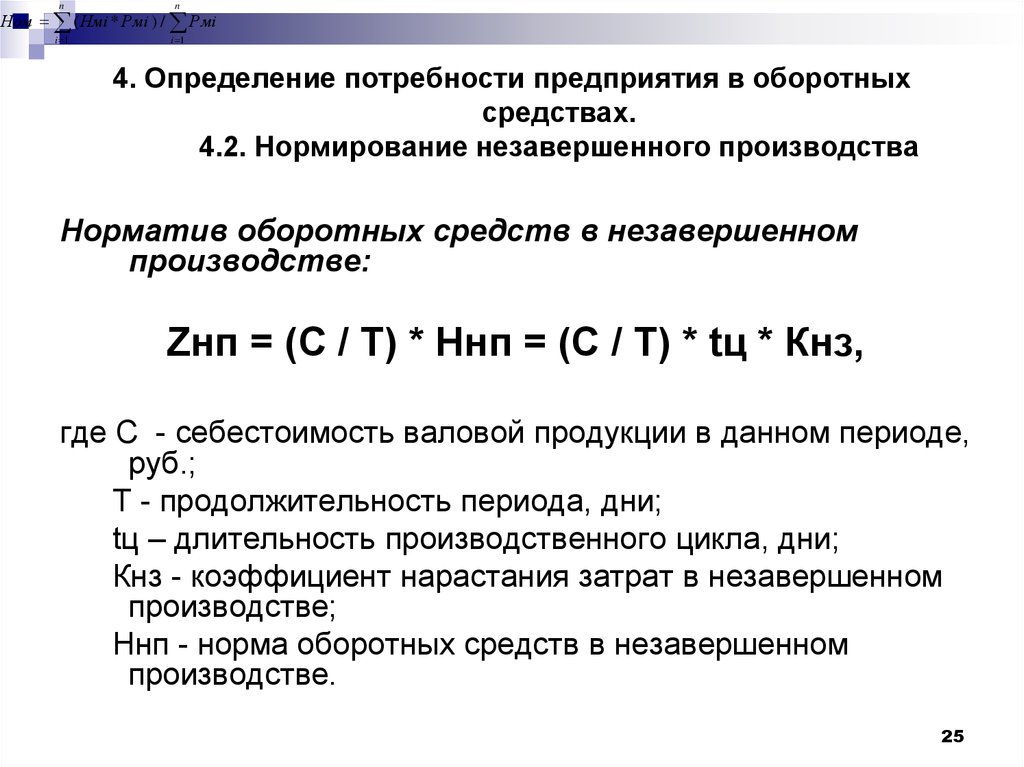 Определить потребность. Потребность в оборотных средствах по незавершенному производству. Потребность в оборотных средствах формула. Как рассчитывается потребность в оборотных средствах на предприятии. Плановая потребность в оборотных средствах формула.