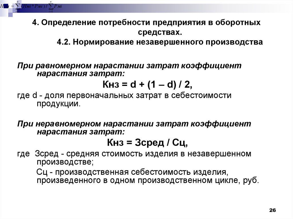 Увеличение потребности в оборотных средствах