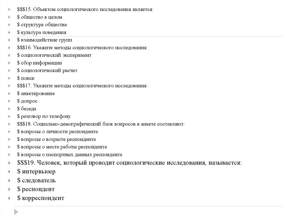 Личность дающая ответы на вопросы социологического опроса. Вопросы для социологического исследования. Анкета социологического опроса. Анкета социологического исследования. Структура анкеты социологического исследования.