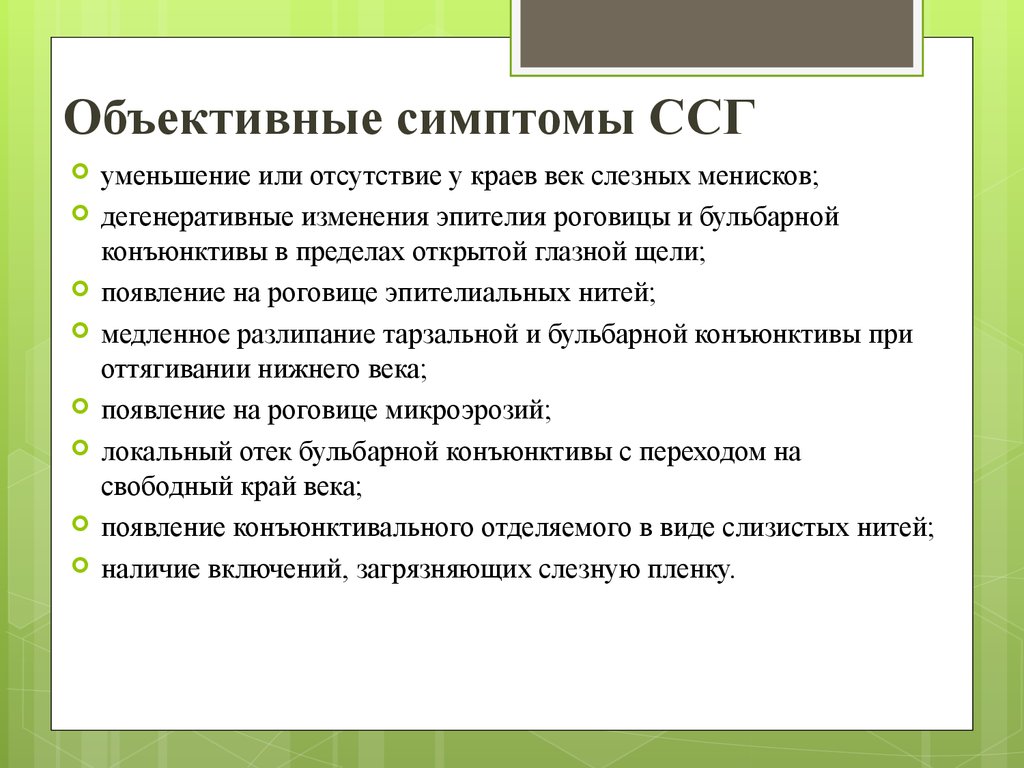 Синдром сухого глаза. ССГ (синдром сухого глаза. Синдром сухого глаза симптомы. Объективные признаками синдрома сухого глаза.