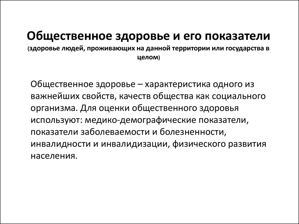 Показатели общественного здоровья презентация