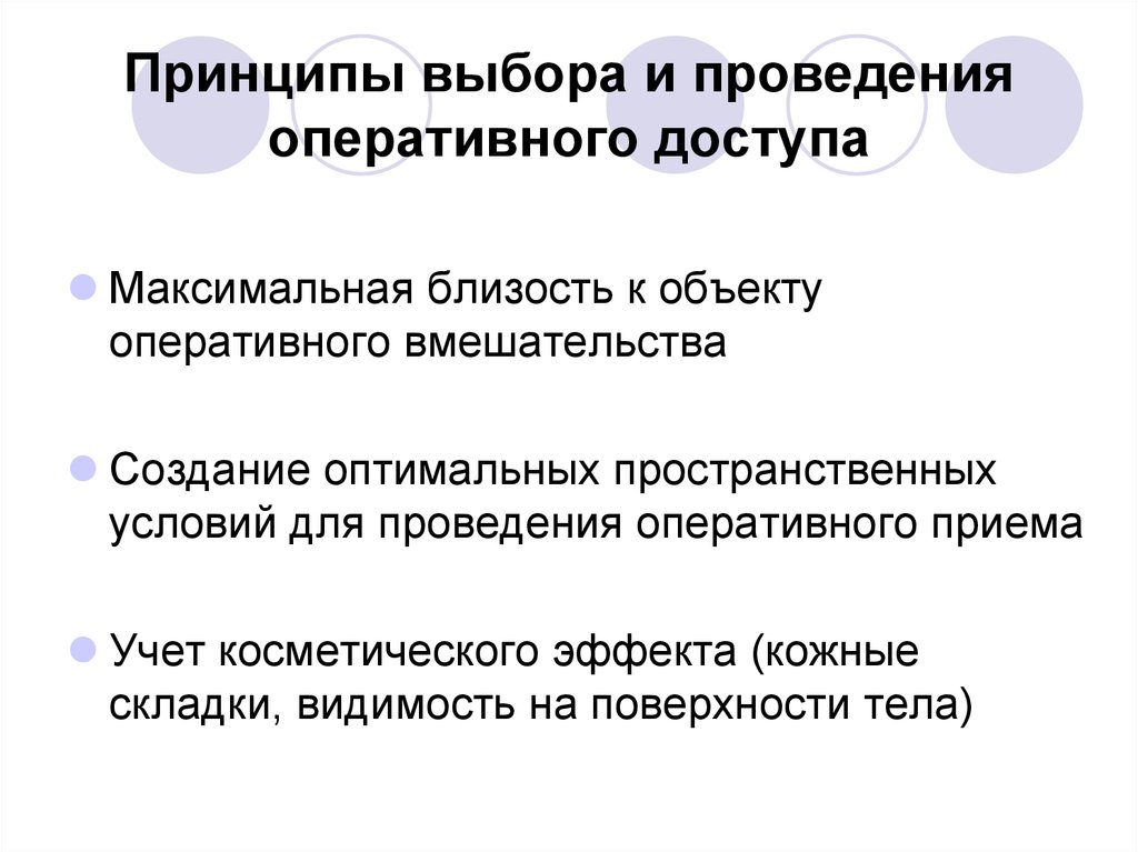 Подбор принципы подбора. Принципы выбора оперативного доступа. Принципы выбора операционного доступа. Требования к оперативному приему. Принцип выбора.