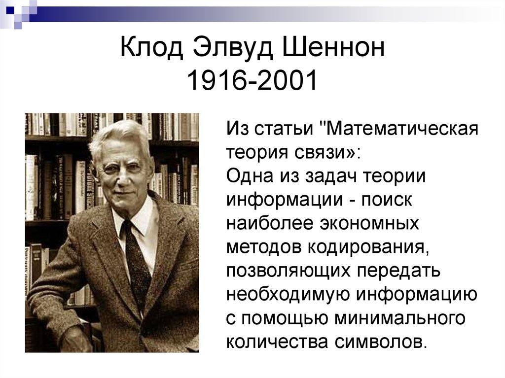 Точка зрения шеннона. Клод Элвуд Шеннон. Клод Элвуд Шеннон (1916–2001). Теория связи Клода Шеннона. Клод Шеннон теория информации.