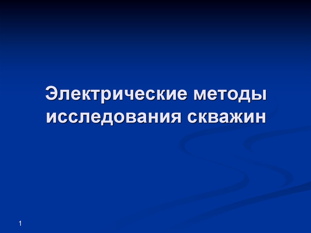 Электрический метод. Электрические методы. Электрические методы исследования. Электрический метод исследования.