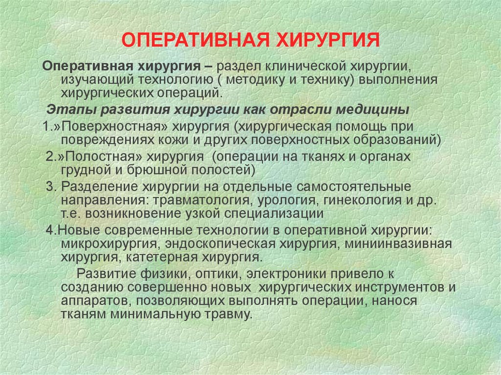 Специальные методы исследования в хирургии. Этапы развития оперативной хирургии. Оперативная хирургия изучает. Оперативная хирургия и ее задачи. Учение о хирургических операциях. Цель оперативной хирургии.