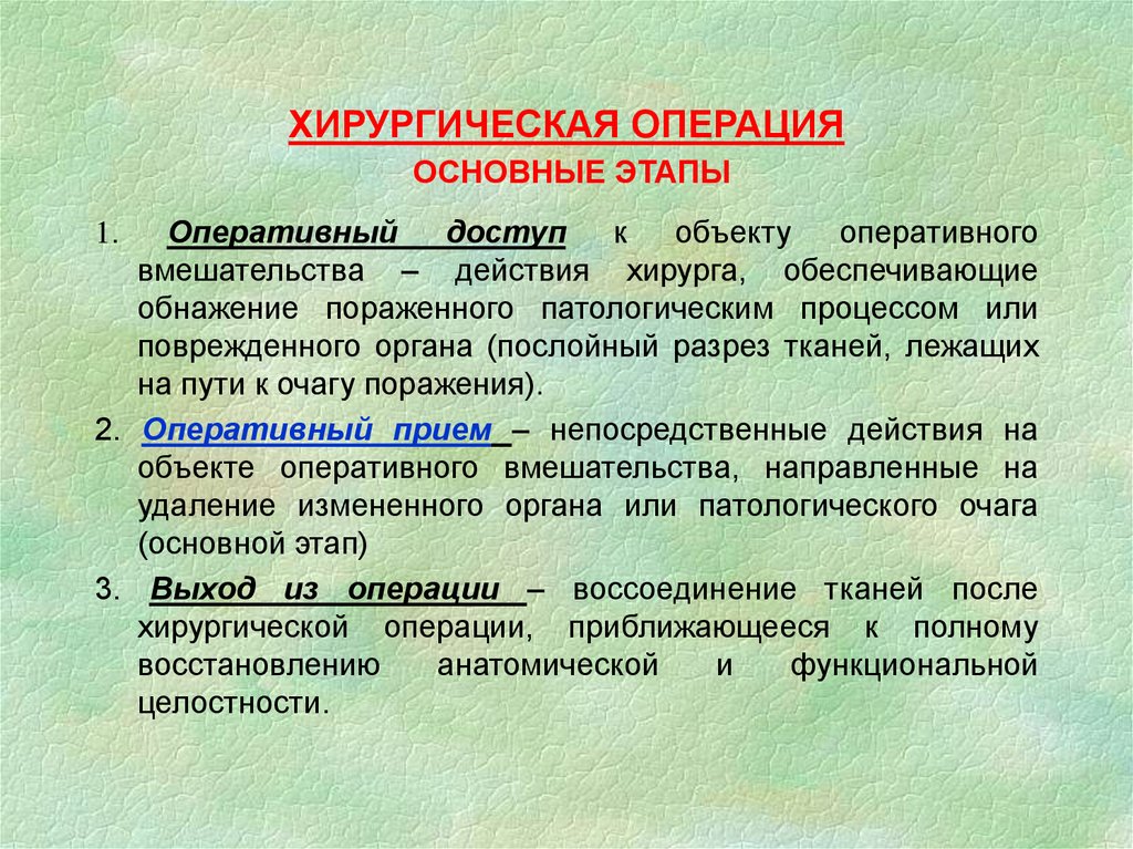 Типы стадии. Этапы хирургической операции. Этапы хирургического вмешательства. Этапы оперативного вмешательства. Этапы операционного вмешательства.