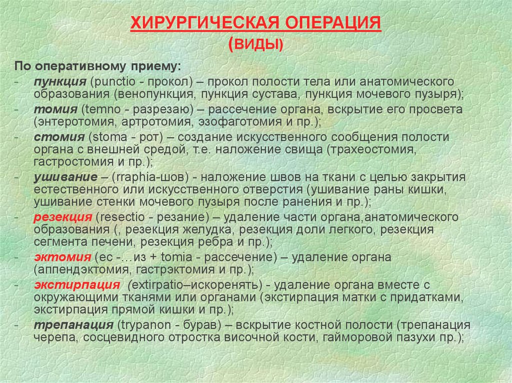 Содержании хирургии. Виды хирургических операций. Оперативные приемы операции. Оперативные приемы эктомия. Виды оперативных приемов в хирургии.