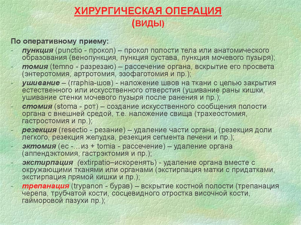 Содержании хирургии. Оперативный приём виды оперативных приемов. Содержание хирургической операции. Эктомия и томия разница. Темы лекции по оперативному искусству.