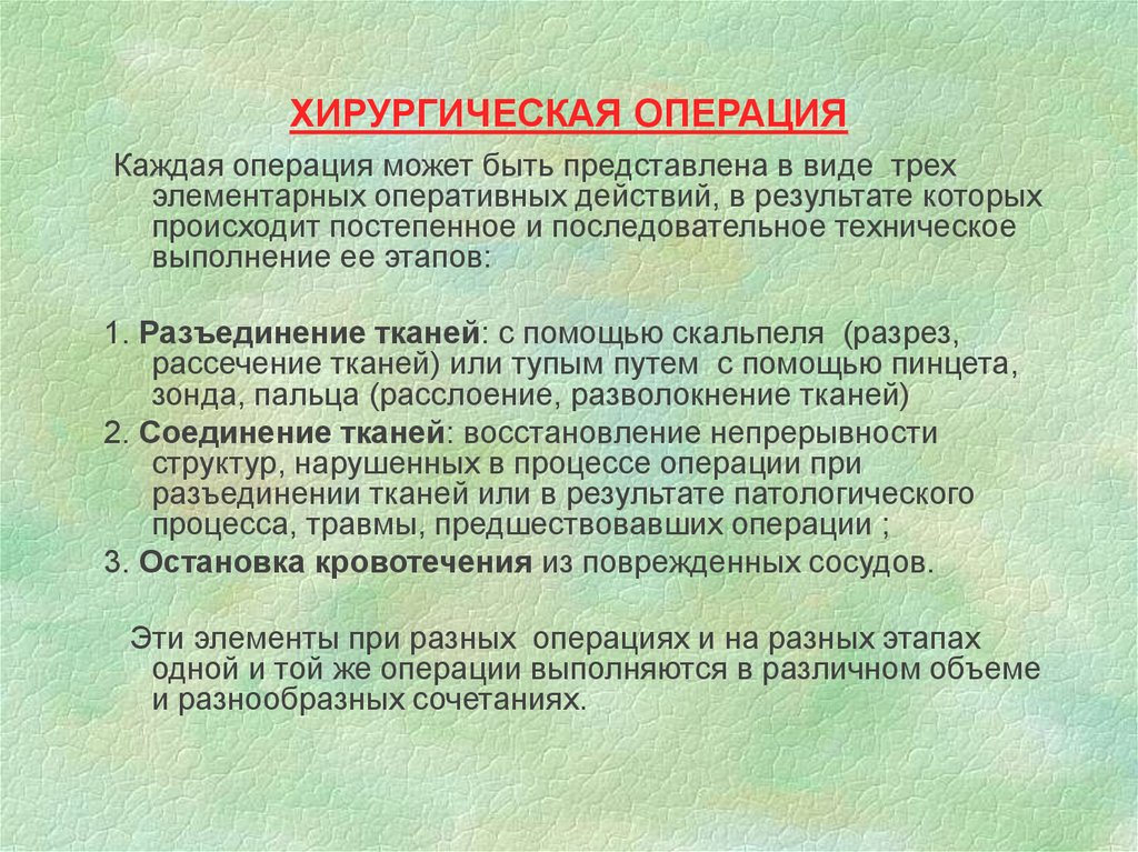 Содержании хирургии. Элементы хирургической операции. Порядок проведения хирургической операции. Основные этапы операции. Этапы операции хирургия.